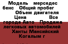  › Модель ­ мерседес бенс › Общий пробег ­ 214 000 › Объем двигателя ­ 3 › Цена ­ 400 000 - Все города Авто » Продажа легковых автомобилей   . Ханты-Мансийский,Когалым г.